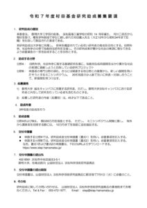 村田基金研究助成募集要項のサムネイル